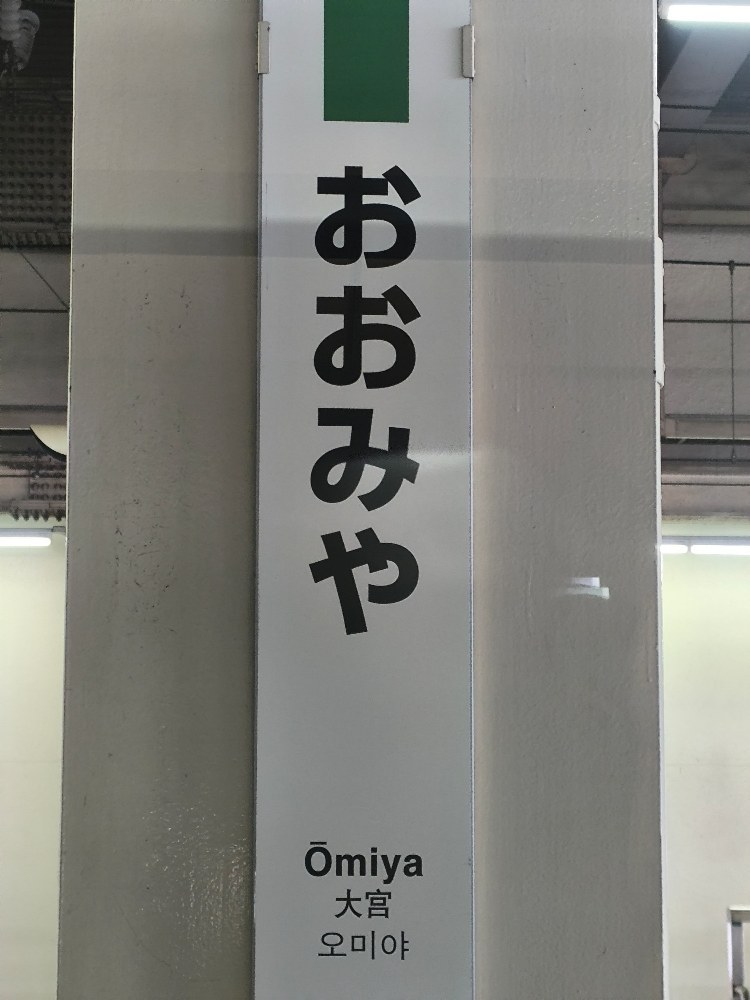 1時間ほどで首都圏に