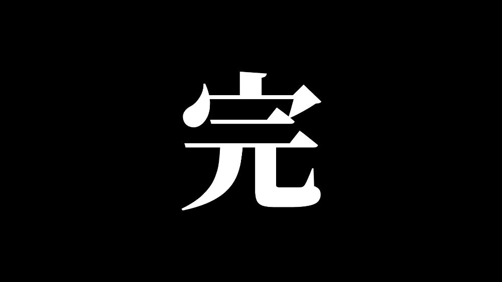 完?