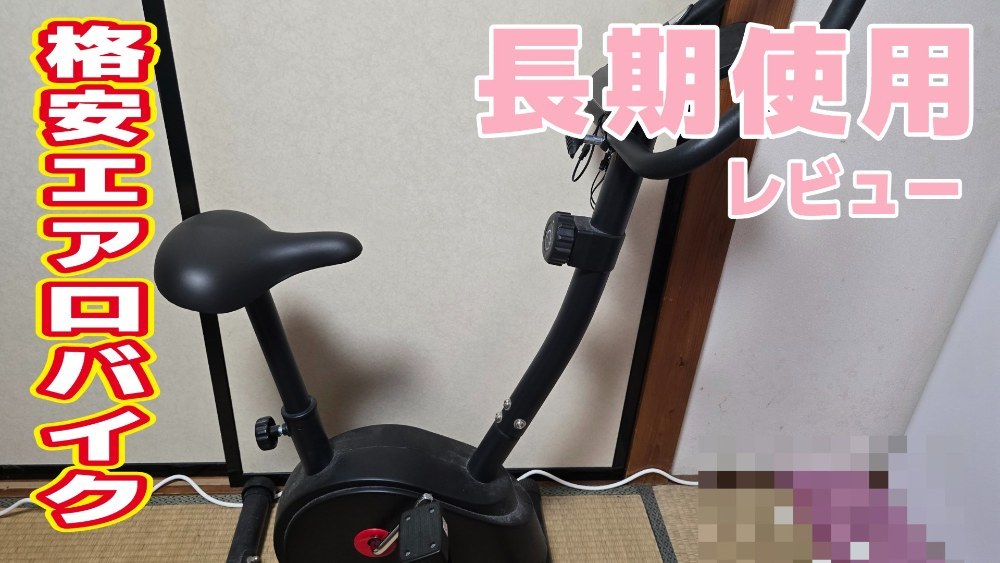 格安エアロバイク！
