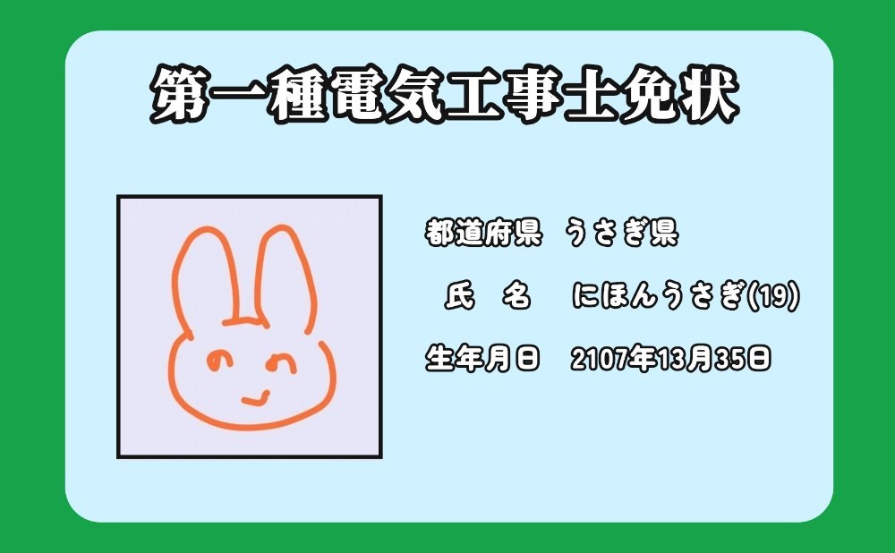 第一種電気工事士
