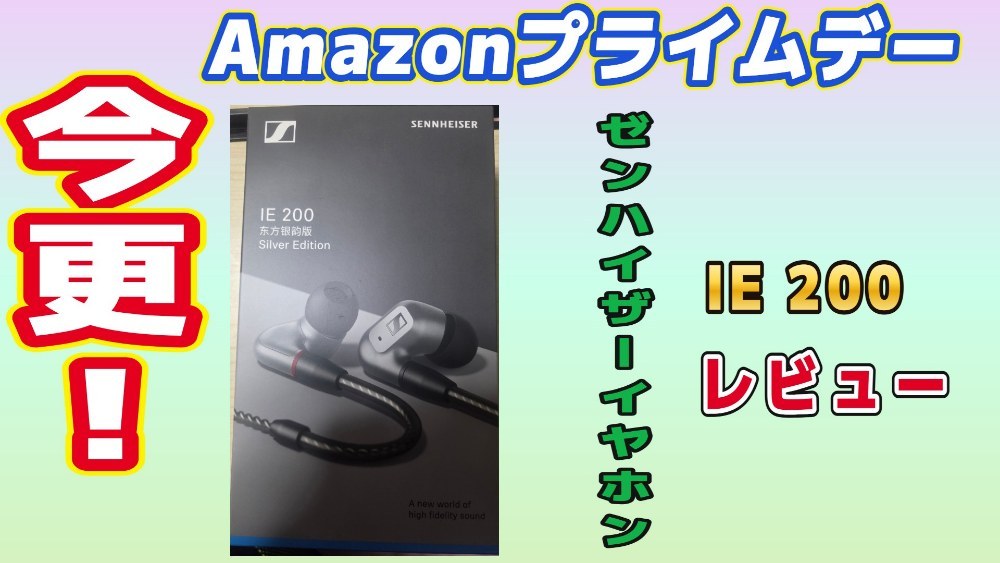 初めまして、今更ながらAmazonプライムデーでセールになっていたイヤホンをレビューしていきたいと思います。