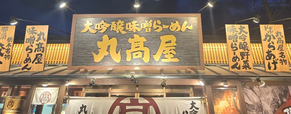 丸高屋の看板