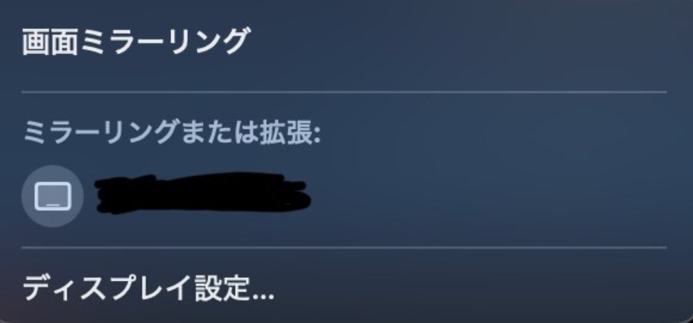 Macのコントロールセンターのミラーリング