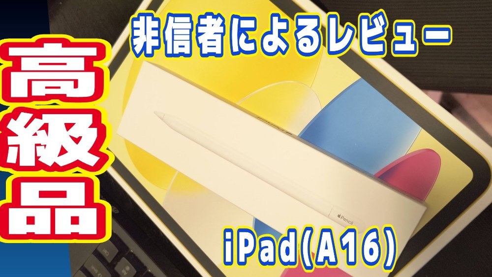 Apple iPad(A16) レビュー写真