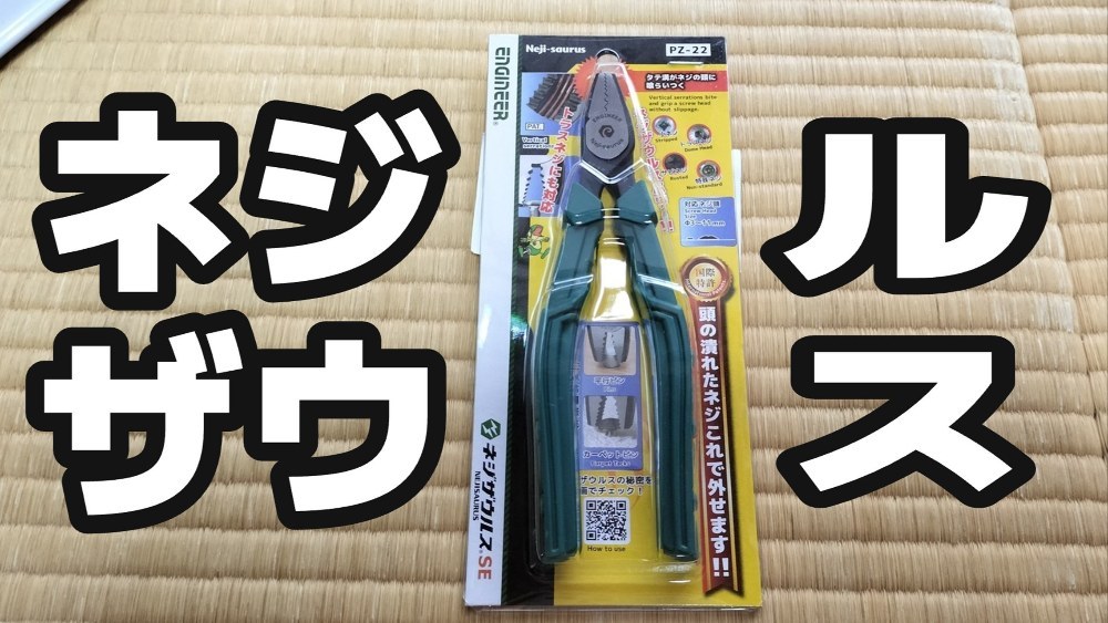 ネジルザウスではなくネジザウルス