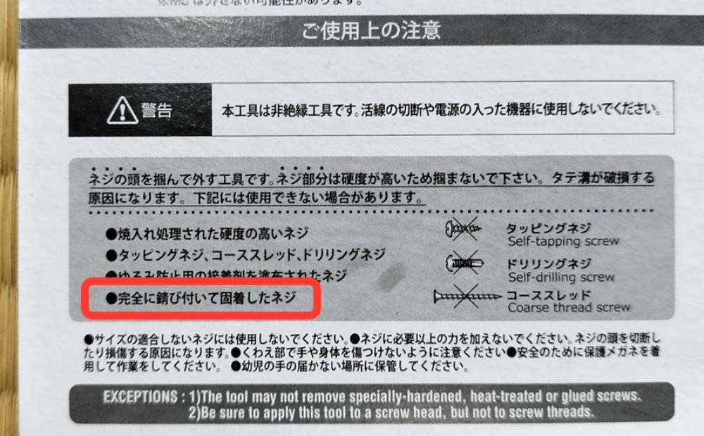 「完全に錆び付いて固着したネジ」は違うらしい