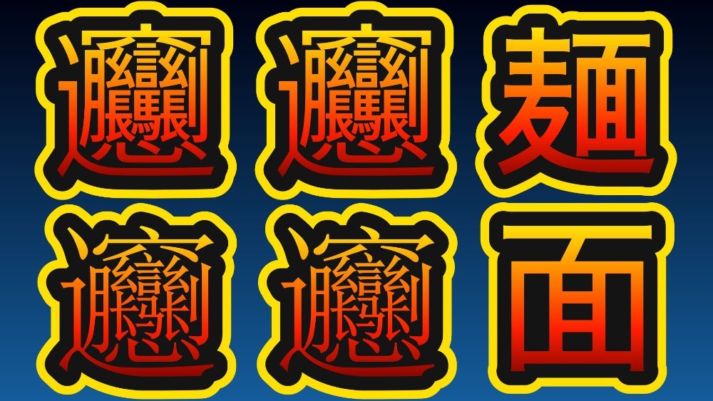 「𰻞𰻞麺」(𰻝𰻝面)(ビャンビャン麺)