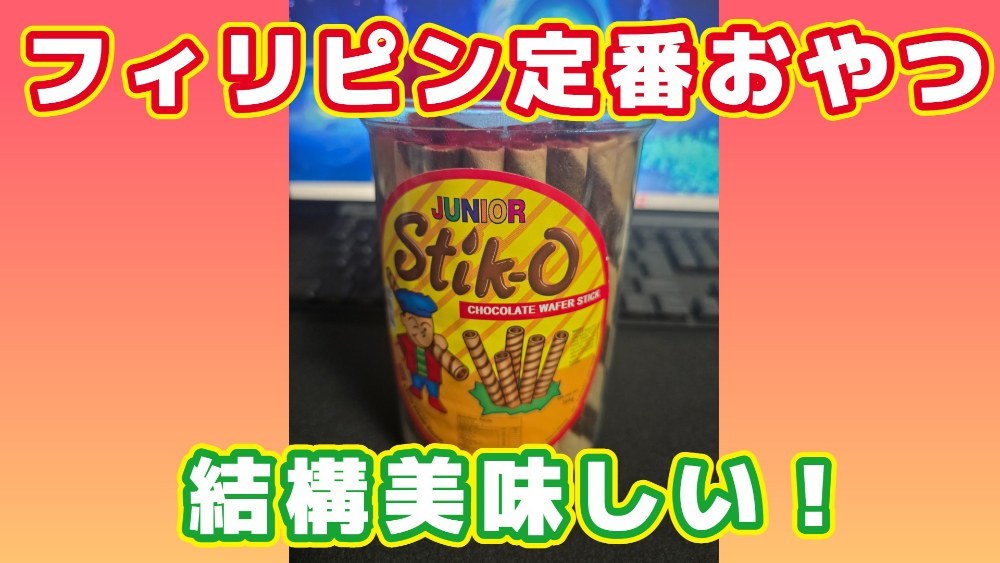 スティックオーっていうお菓子です!
