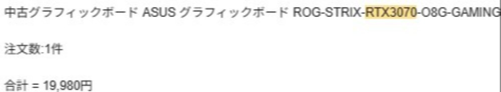Rtx 3070 購入履歴