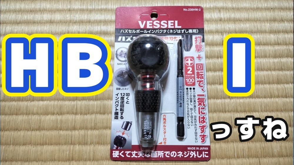 DAI語で(H)ハズセル(B)ボールグリップ(I)インパクタ