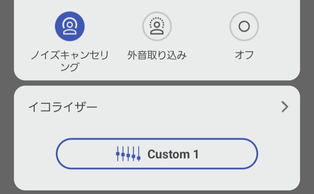 ※イヤホンだけでは外音やノイキャンをともにオフ状態にすることはできません。