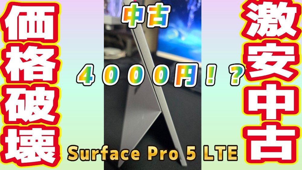 Surface Pro 5 LTEモデルです！