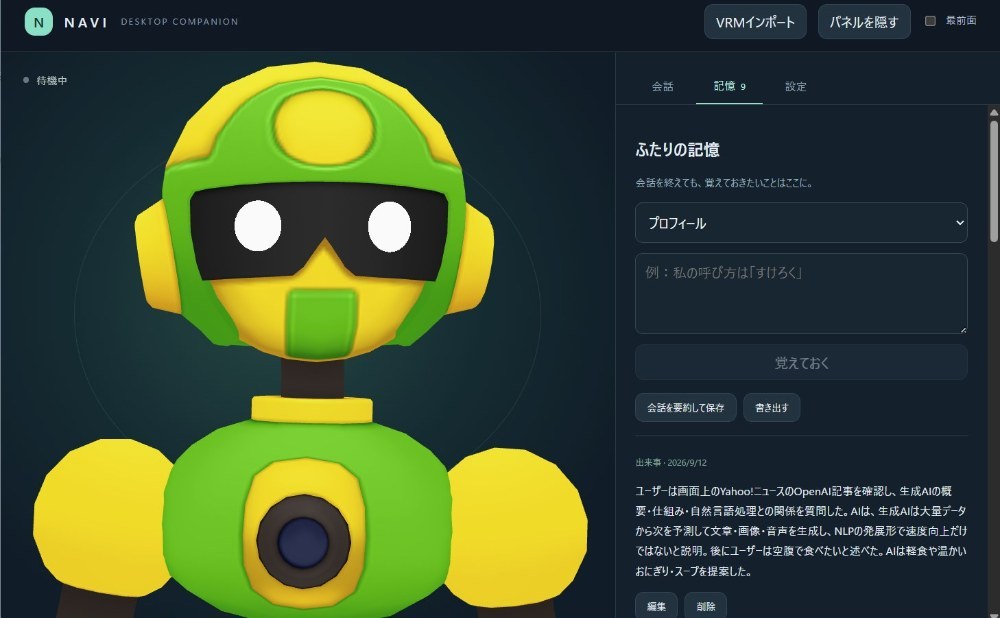 喋った内容は長期記憶に入る