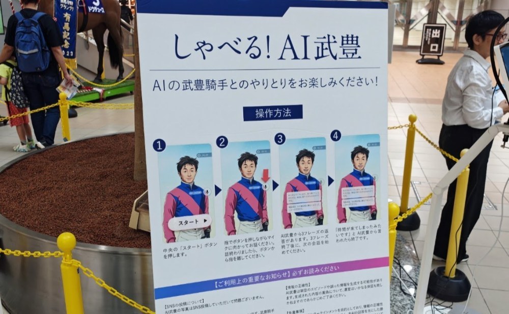 しゃべる!AI武豊①