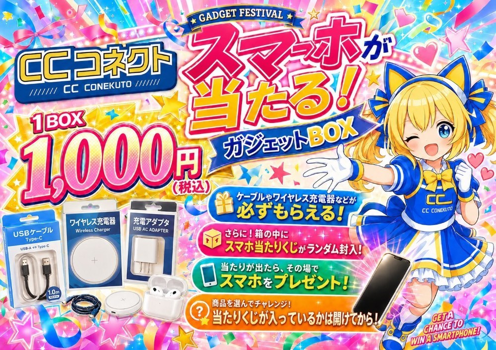 スマホが当たる！ガジェットBOX（1,000円）
