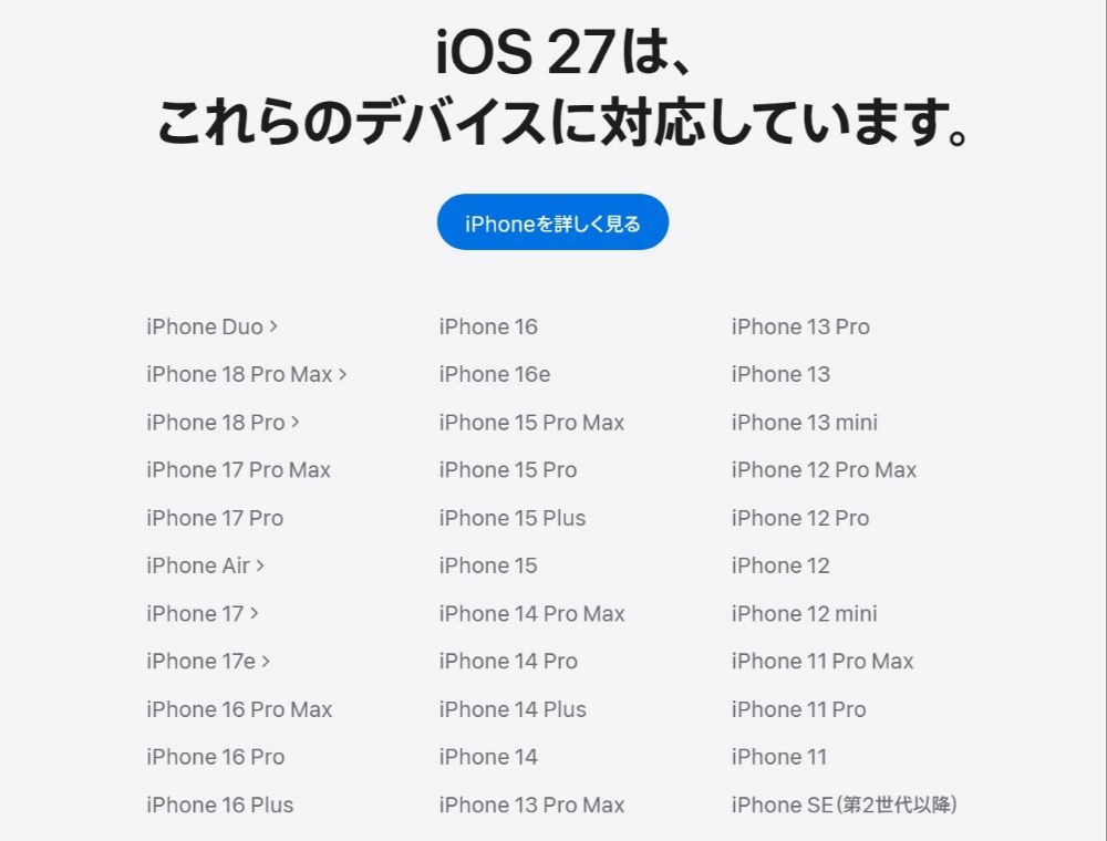 iOS27対応デバイスリスト(Apple公式HPより引用)