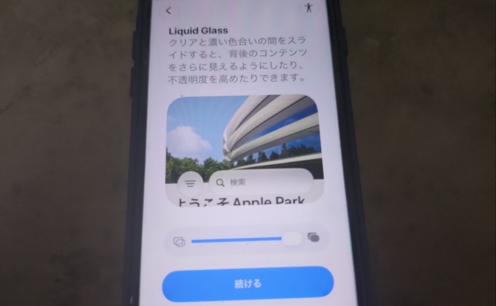 透明効果(Liquid Glass)の度合いを設定する画面