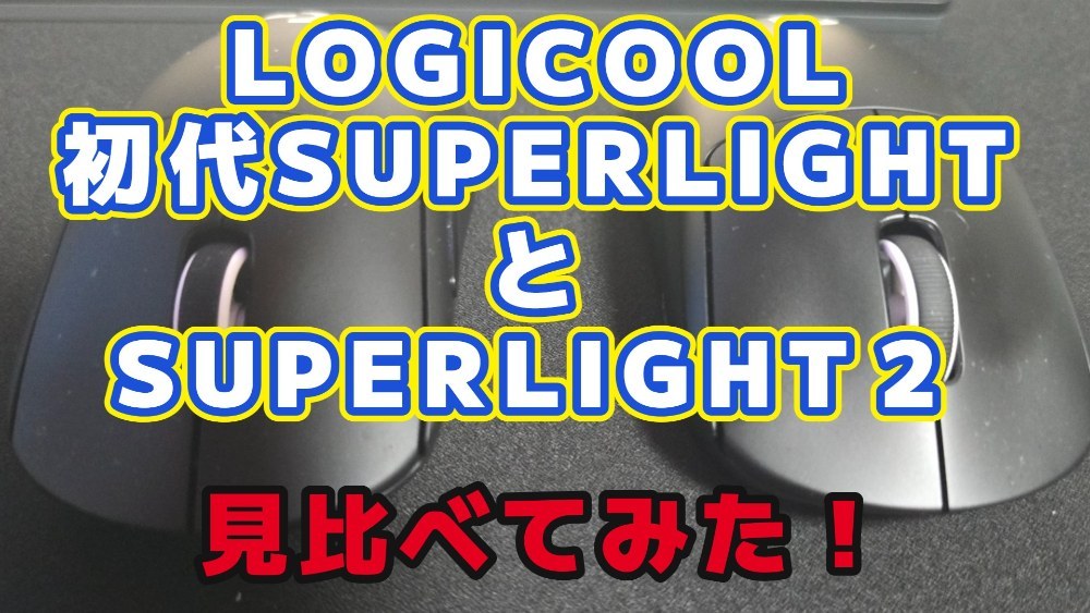 PRO X LOGICOOL SUPERLIGHT 初代と2