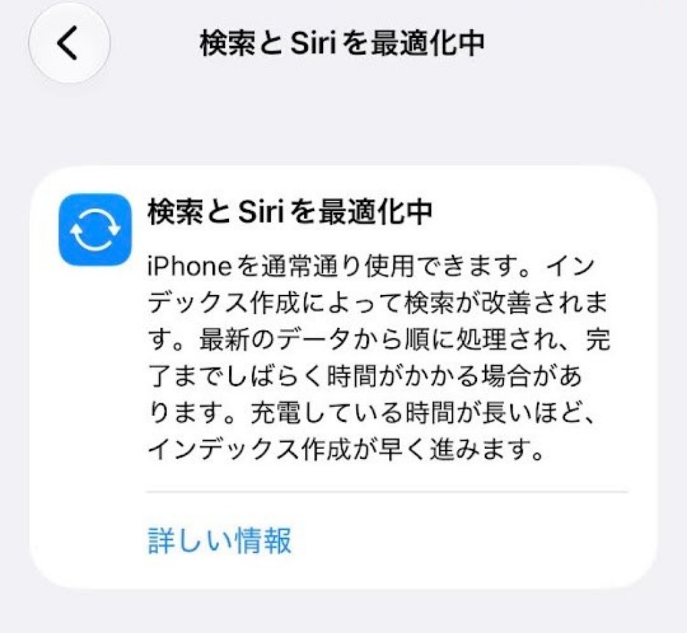 アップデート完了後から、検索とSiriの最適化がバックグラウンドで動作中。数日すると消えるらしい。