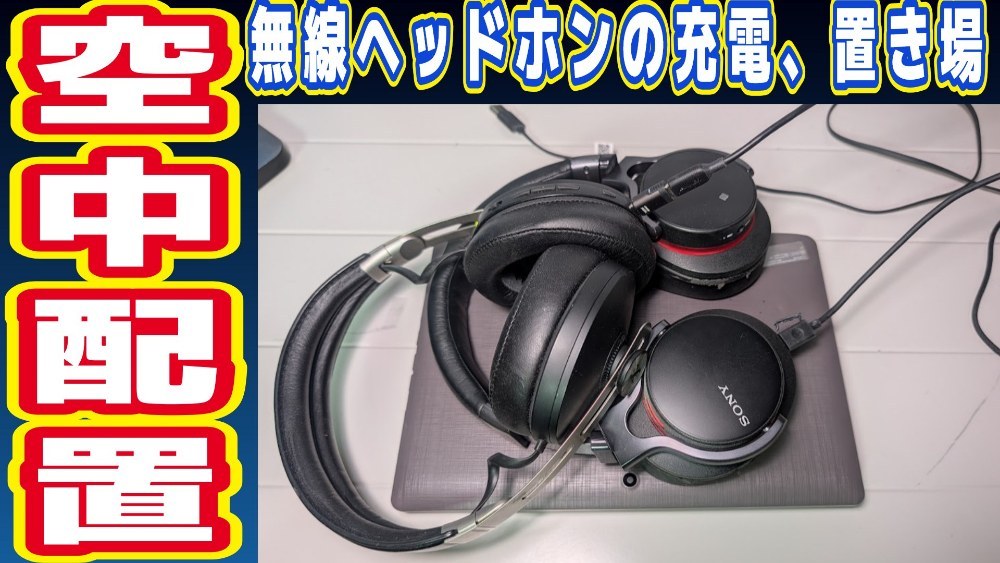 無線ヘッドホン2種、充電されている写真