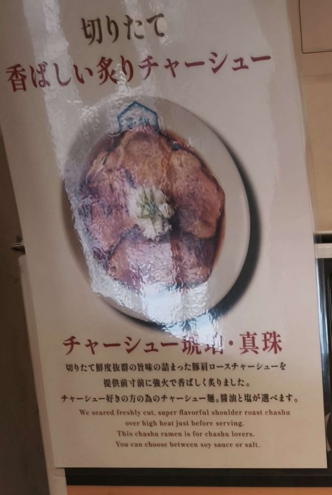 炙りチャーシューもおすすめしてる感じ。今度「特製」じゃない方も食べてみたい