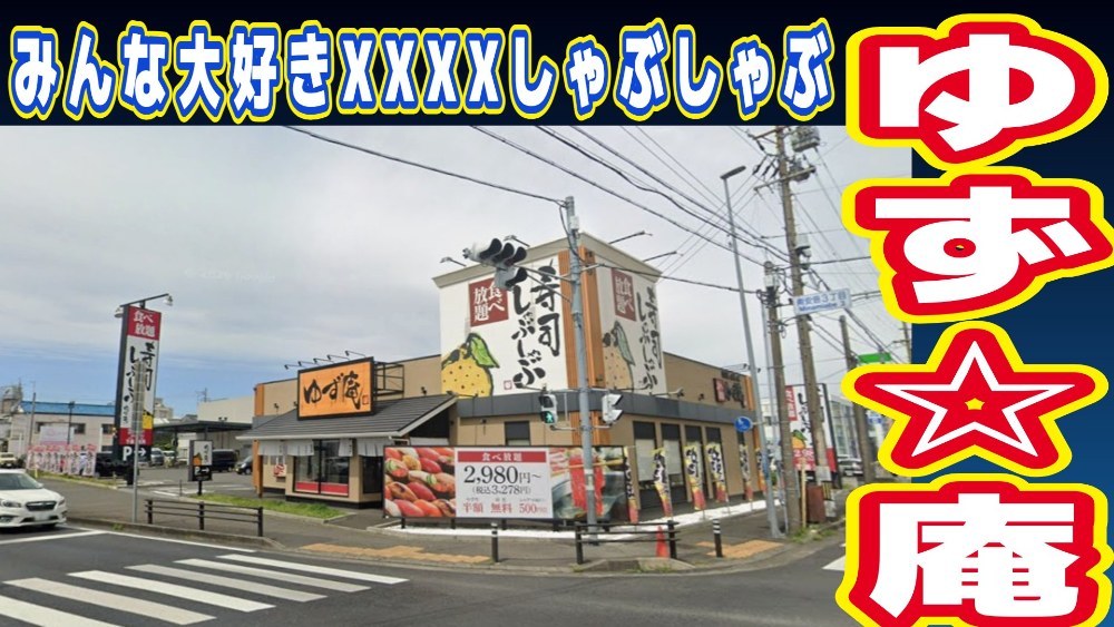 みんな大好きXXXXしゃぶしゃぶ