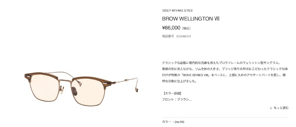 ISSEY MIYAKE公式通販ページより。私が愛用している眼鏡です。