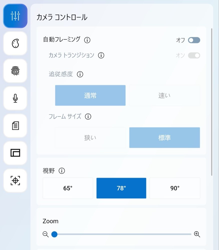 自動フレーミングとか画角