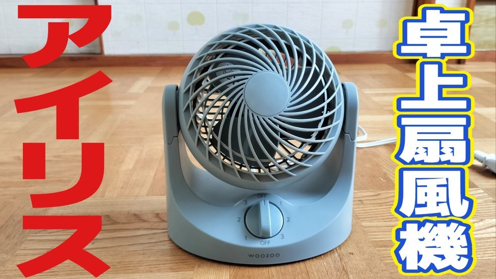 アイリスオーヤマ 卓上 扇風機 TAF-MKM10N レビュー写真
