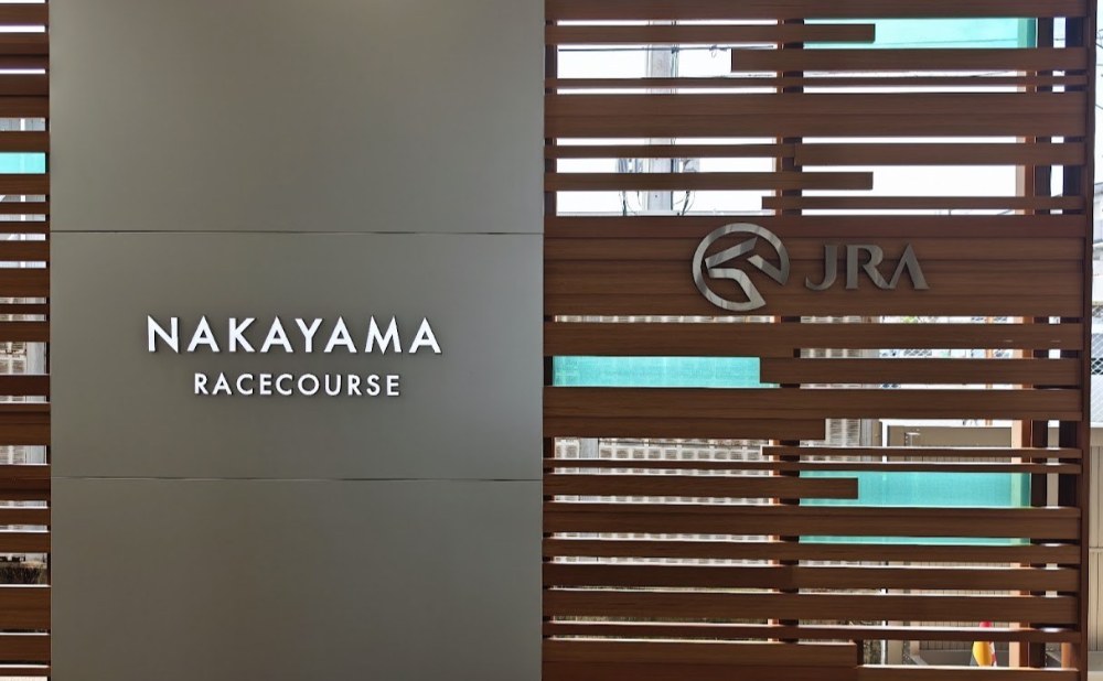 JRの船橋法典駅の中山競馬場専用出入口