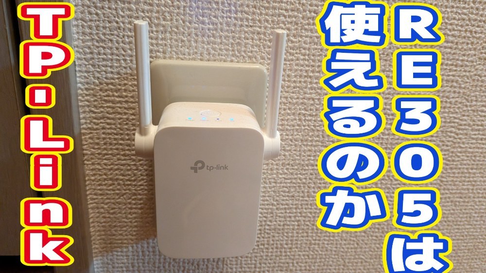 TP-Link RE305 レビュー写真
