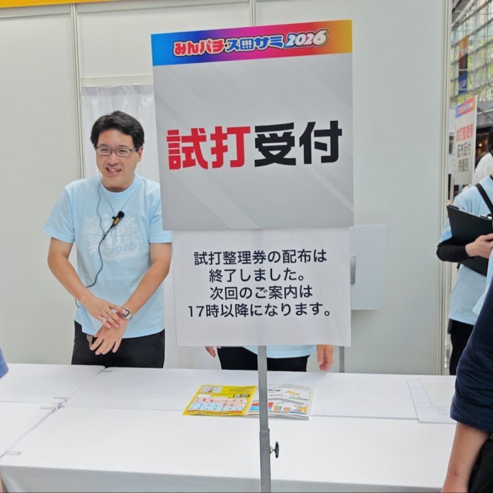 試打整理券配布終了