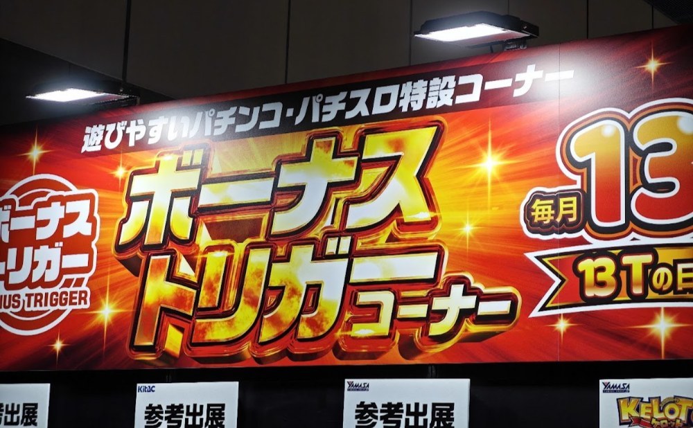 ボーナストリガーコーナー