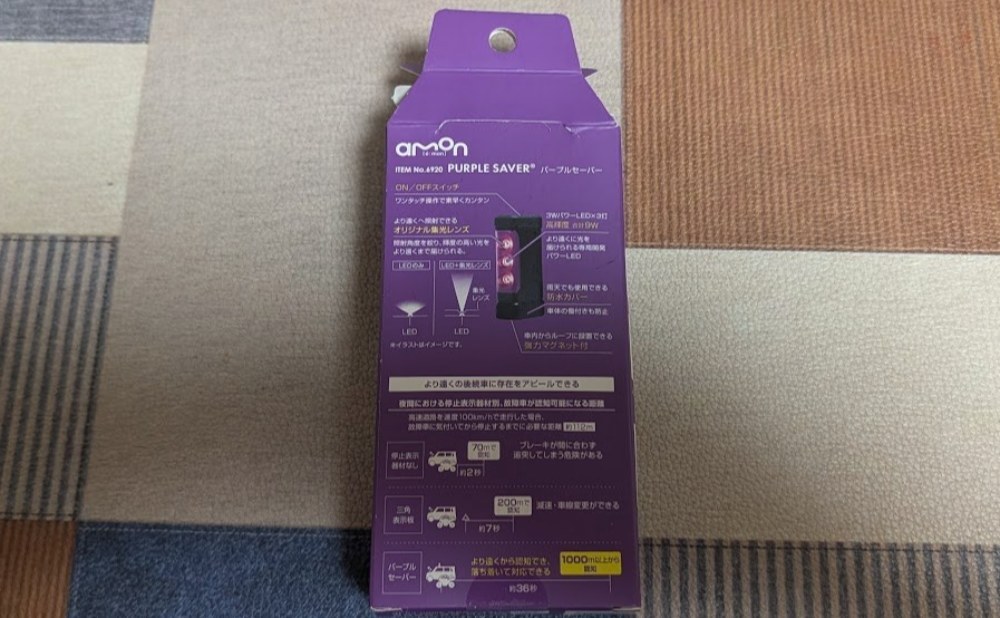 エーモン_6920 パープルセーバー 裏面