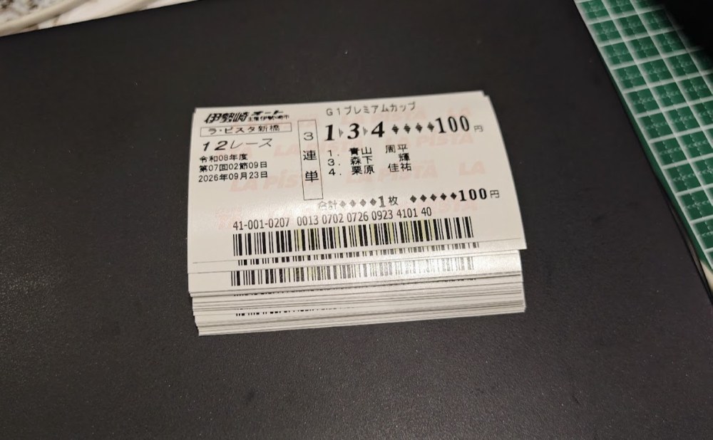 42枚の車券w