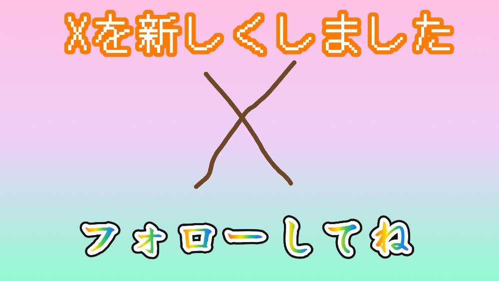 まさかのX（旧Twitter）新アカウント開設！！！