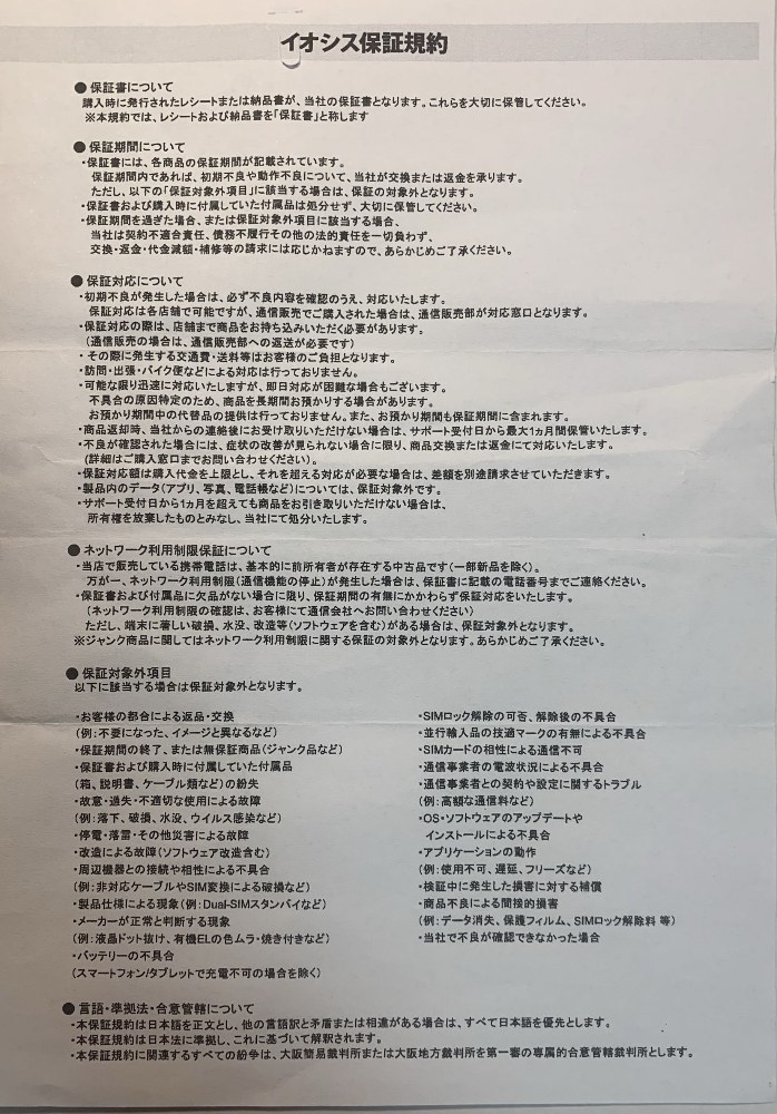 規約。アプデのバグは交換してくれないみたい。