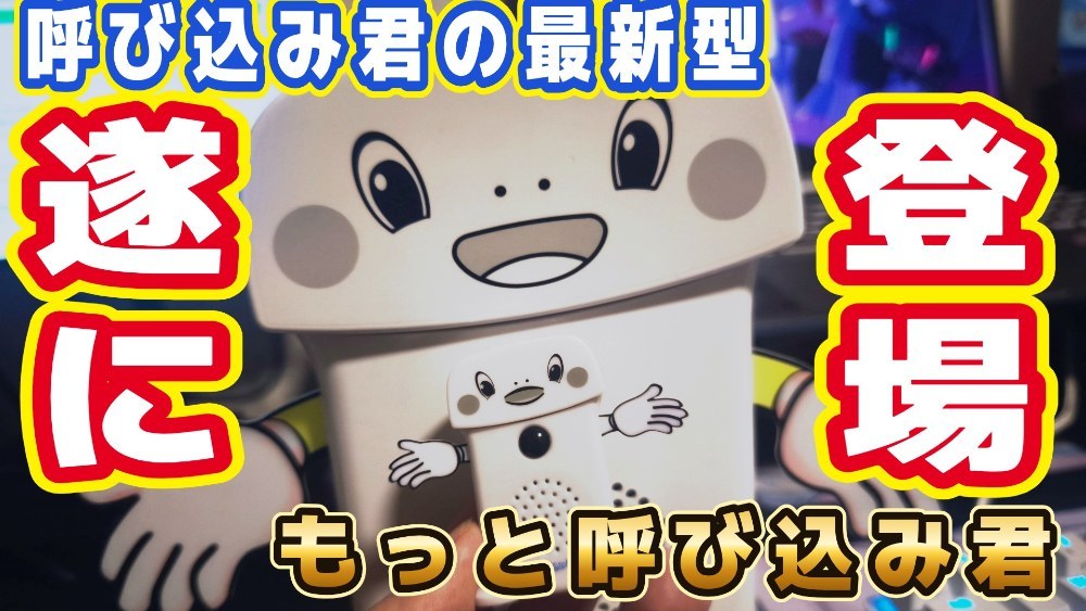 最新型の『もっと呼び込み君』登場!?