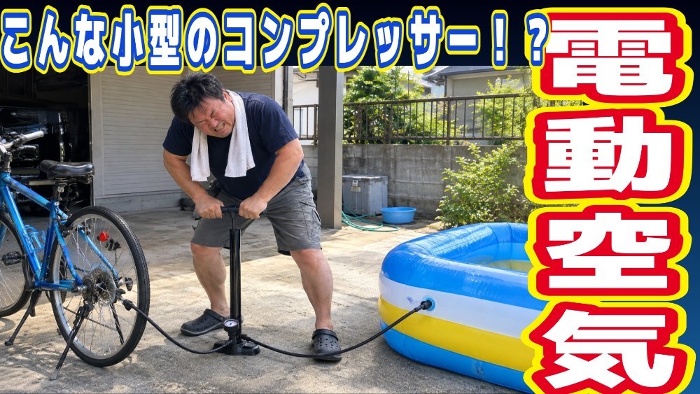 子どものために、がんばって空気を入れていた、あの夏・・・
