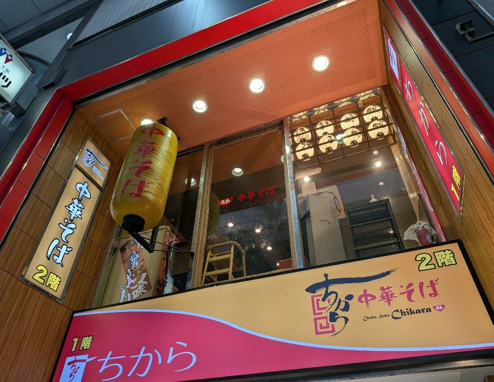 2階はちからの中華そばの店舗。こっちも旨いです。