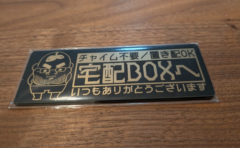 置き配指定プレート