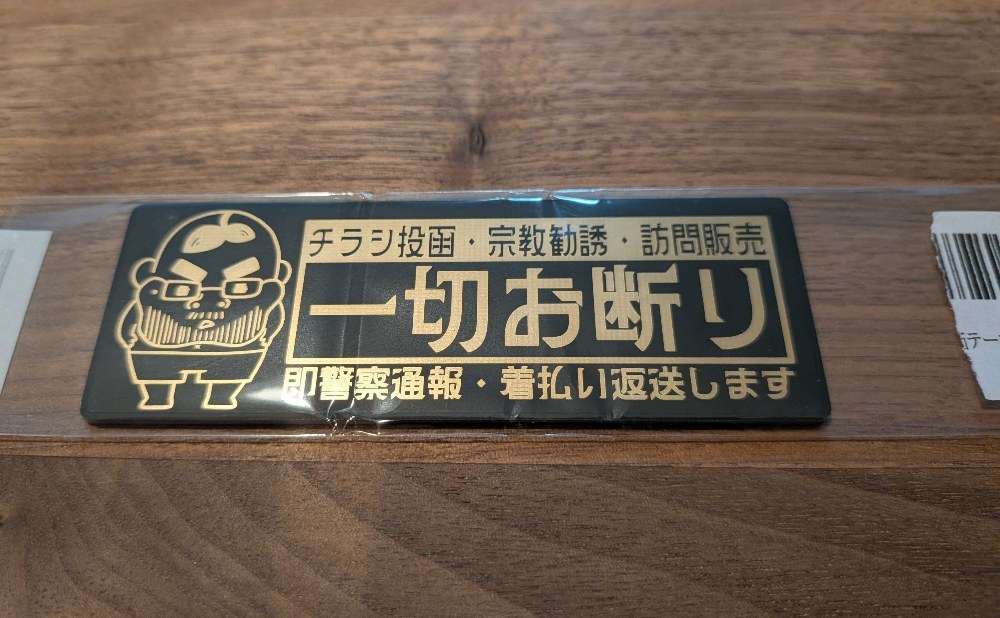 投函勧誘お断りプレート