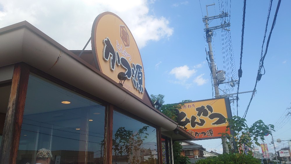 とんかつ かつ源 大津衣川店