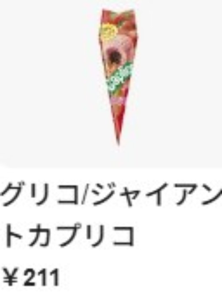 カプリコネット値段
