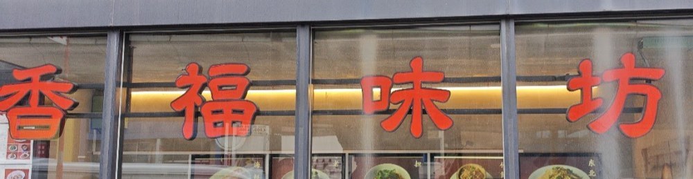 香福味坊