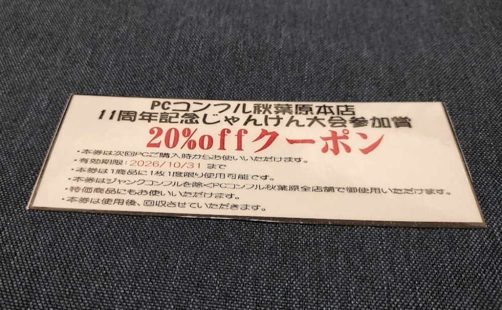 PCコンフル秋葉原本店11周年記念じゃんけん大会
