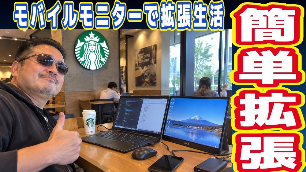 モバイルモニターの可能性は無限大