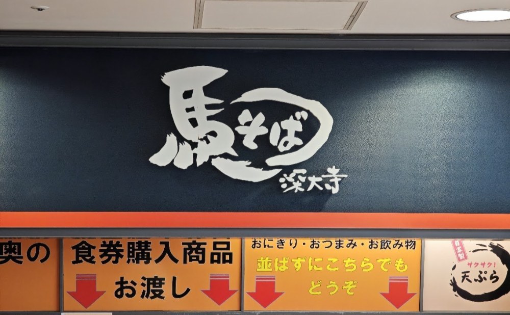 馬そば深大寺