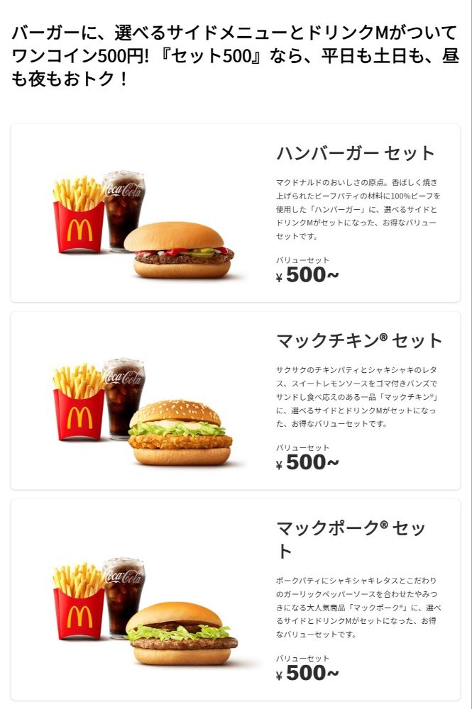 引用:https://www.mcdonalds.co.jp/campaign/set500/