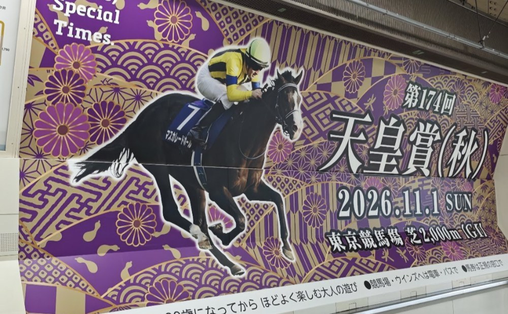 駅も天皇賞(秋)仕様
